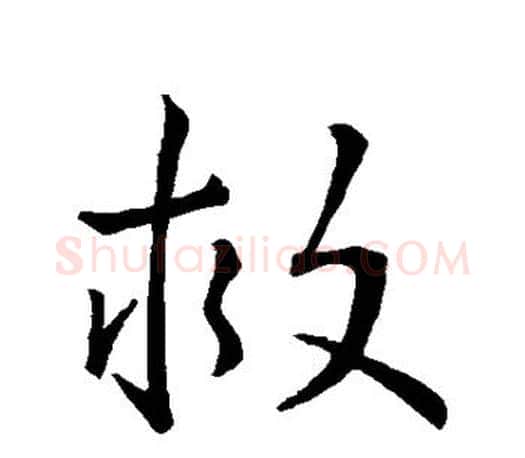 救字王羲之毛笔行书写法,摘自王羲之毛笔行书作品