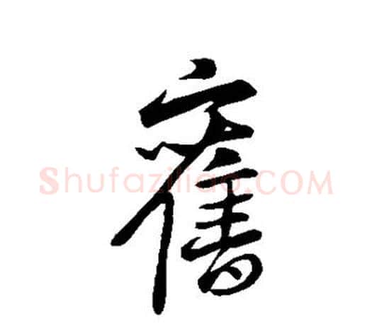 旧字王羲之毛笔行书写法,摘自王羲之毛笔行书作品