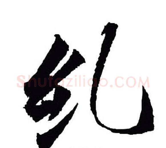 就字王羲之毛笔行书写法,摘自王羲之毛笔行书作品