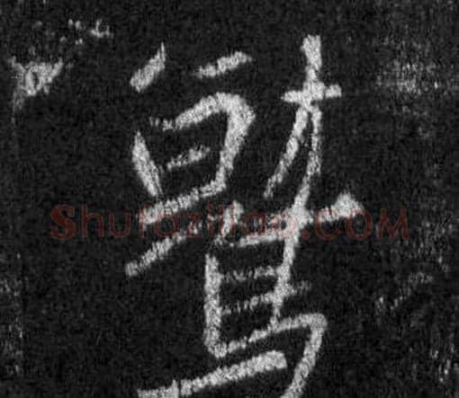 鷲字王羲之毛笔行书写法,摘自怀仁集圣教序
