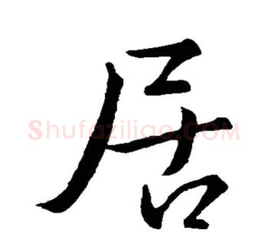 居字王羲之毛笔行书写法,摘自王羲之毛笔行书作品