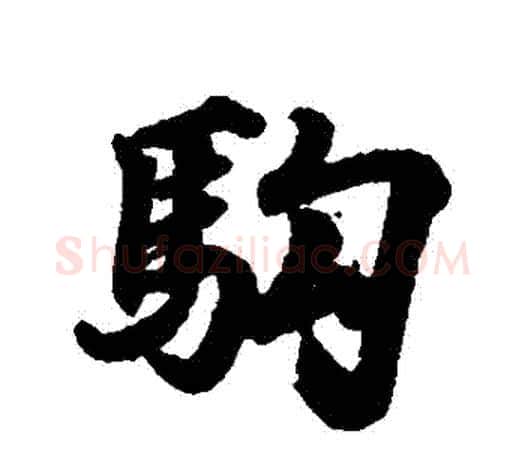 駒字王羲之毛笔行书写法,摘自王羲之毛笔行书作品