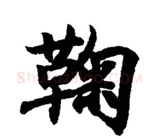 鞠字王羲之毛笔行书写法,摘自王羲之毛笔行书作品