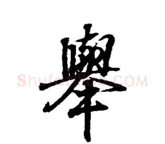 举字王羲之毛笔行书写法,摘自王羲之毛笔行书作品