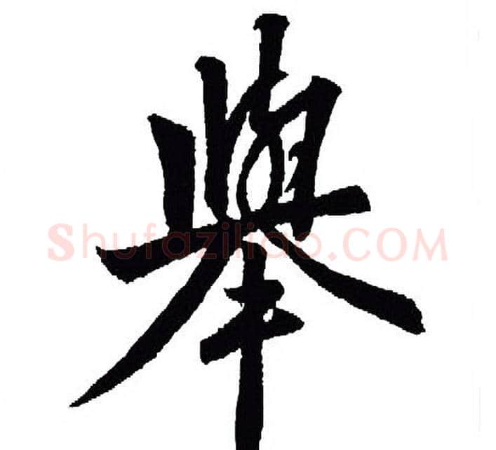 舉字王羲之毛笔行书写法,摘自王羲之毛笔行书作品