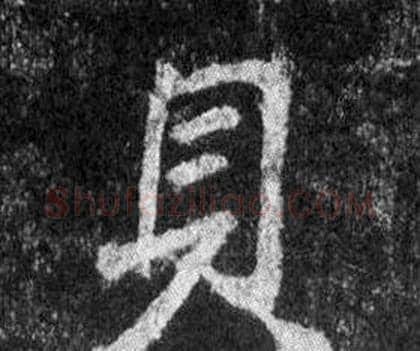 具字王羲之毛笔行书写法,摘自怀仁集圣教序