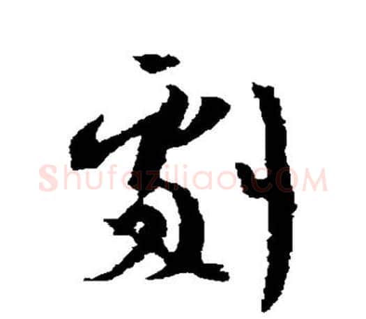 剧字王羲之毛笔行书写法,摘自王羲之毛笔行书作品