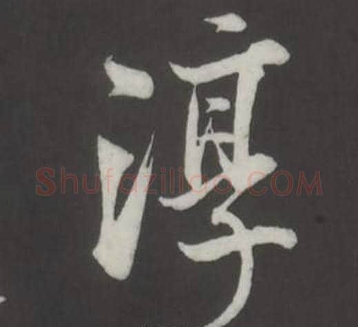 淳字董其昌毛笔行书书法写法,摘自仿柳公权书兰亭诗