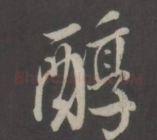 醇字董其昌毛笔行书书法写法,摘自仿柳公权书兰亭诗