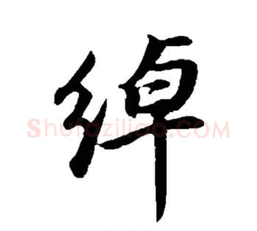 绰字董其昌毛笔行书书法写法,摘自董其昌毛笔行书书法作品
