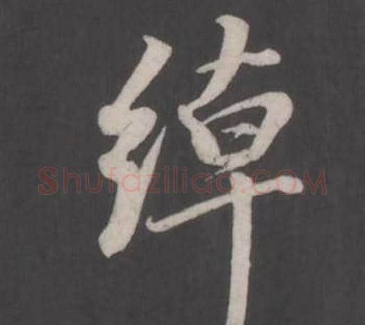 綽字董其昌毛笔行书书法写法,摘自仿柳公权书兰亭诗