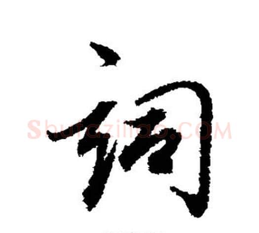 词字董其昌毛笔行书书法写法,摘自董其昌毛笔行书书法作品