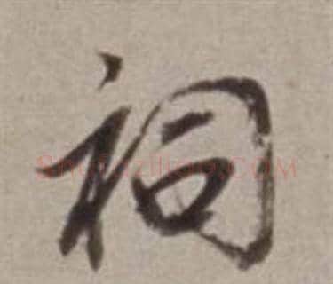 祠字董其昌毛笔行书书法写法,摘自许文穆公墓祠记卷