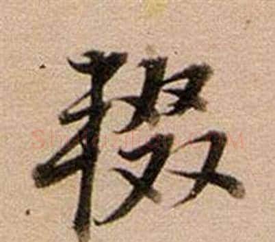 輟字董其昌毛笔行书书法写法,摘自东方朔答客难并自书诗卷