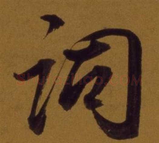 詞字董其昌毛笔行书书法写法,摘自论书并书杜甫诗卷