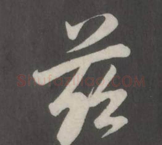 慈字董其昌毛笔行书书法写法,摘自仿柳公权书兰亭诗
