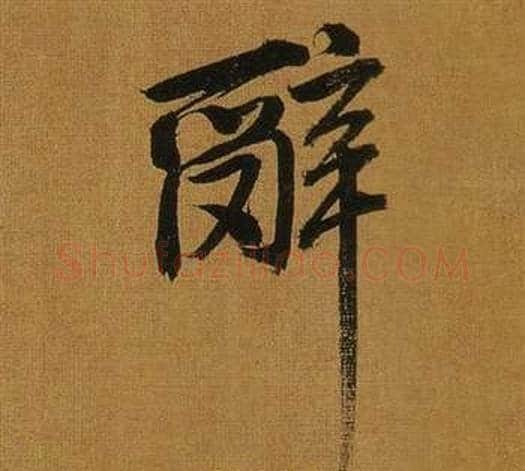 辭字董其昌毛笔行书书法写法,摘自临米芾方圆庵记
