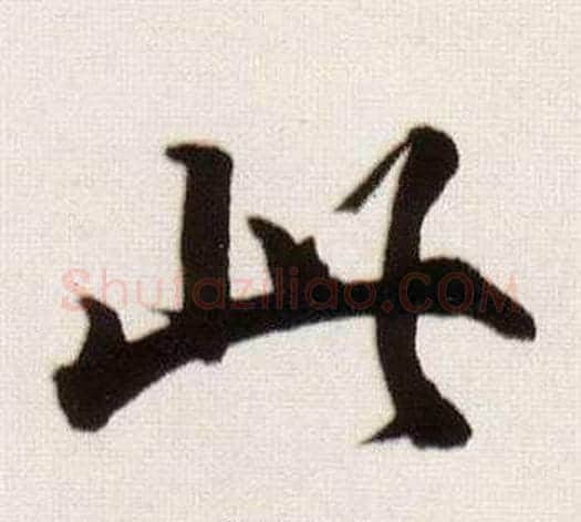此字董其昌毛笔行书书法写法,摘自临颜真卿蔡明远帖