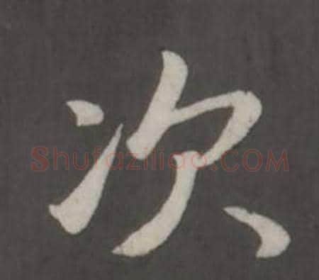 次字董其昌毛笔行书书法写法,摘自仿柳公权书兰亭诗