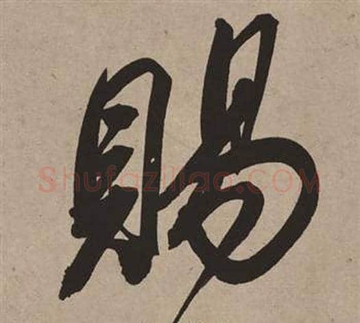 賜字董其昌毛笔行书书法写法,摘自白羽扇赋