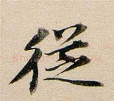 從字董其昌毛笔行书书法写法,摘自东方朔答客难并自书诗卷