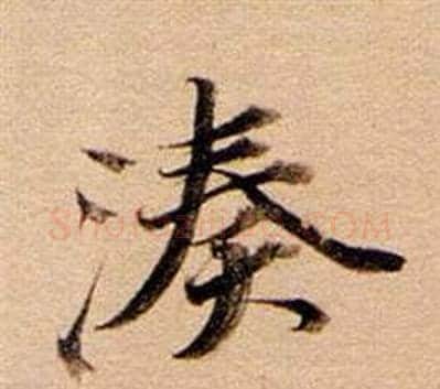 湊字董其昌毛笔行书书法写法,摘自东方朔答客难并自书诗卷