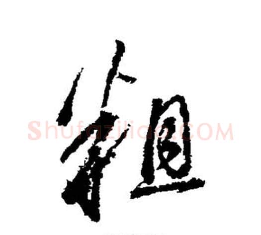 粗字董其昌毛笔行书书法写法,摘自董其昌毛笔行书书法作品