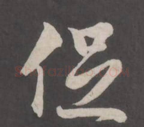 促字董其昌毛笔行书书法写法,摘自仿柳公权书兰亭诗