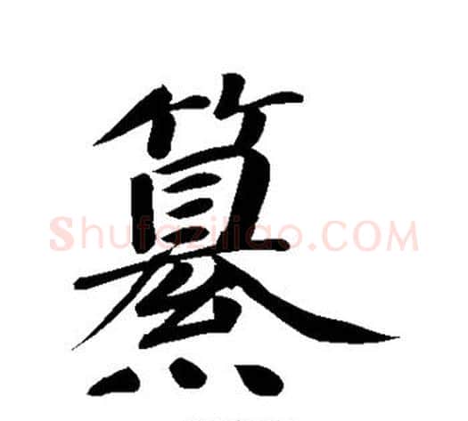 篡字董其昌毛笔行书书法写法,摘自董其昌毛笔行书书法作品
