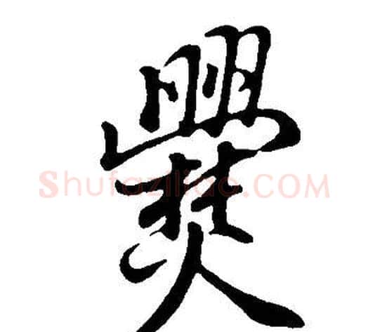 爨字董其昌毛笔行书书法写法,摘自邵康节先生自署无名公传