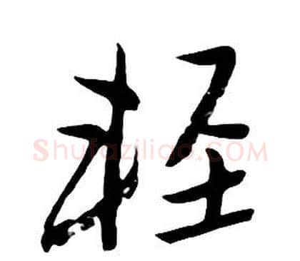 輕字朱耷毛笔行书书法写法,摘自千字文
