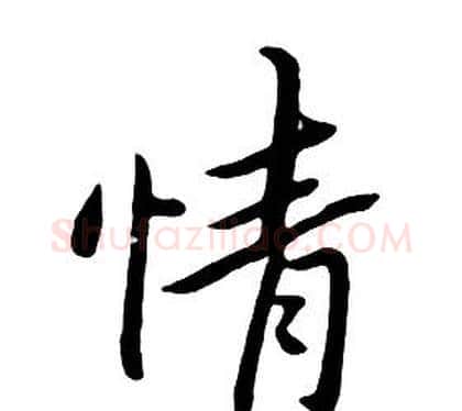 情字朱耷毛笔行书书法写法,摘自千字文