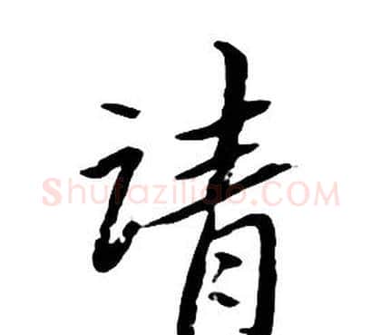 请字朱耷毛笔行书书法写法,摘自千字文