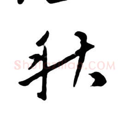 秋字朱耷毛笔行书书法写法,摘自千字文