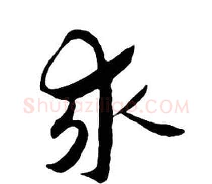 求字朱耷毛笔行书书法写法,摘自千字文