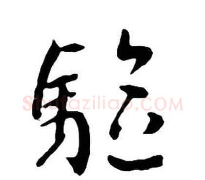 驅字朱耷毛笔行书书法写法,摘自千字文