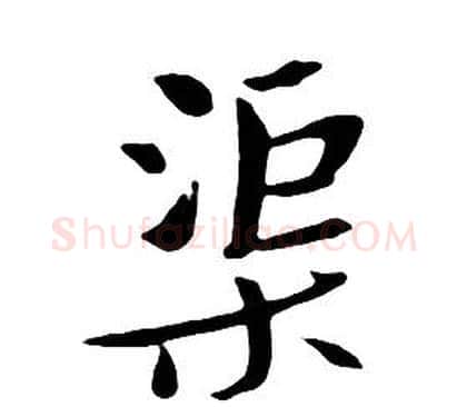 渠字朱耷毛笔行书书法写法,摘自千字文