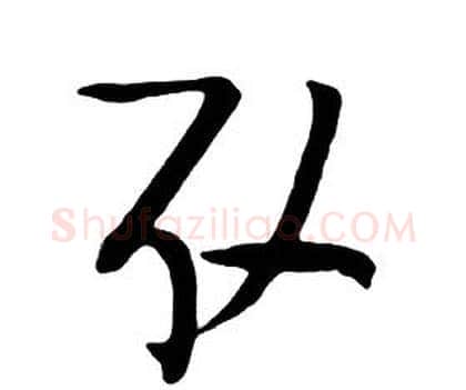 取字朱耷毛笔行书书法写法,摘自千字文