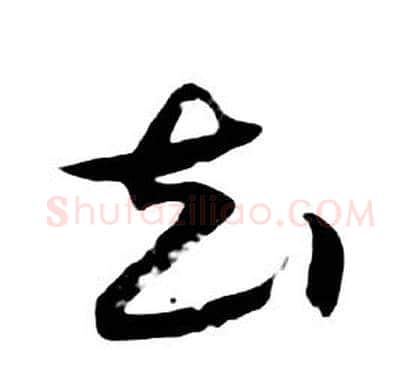 去字朱耷毛笔行书书法写法,摘自千字文