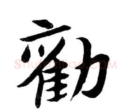 勸字朱耷毛笔行书书法写法,摘自千字文