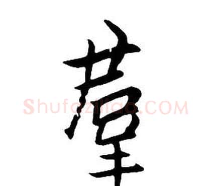 羣字朱耷毛笔行书书法写法,摘自千字文