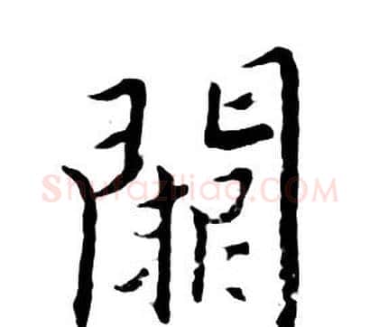 阙字朱耷毛笔行书书法写法,摘自千字文