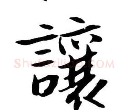 讓字朱耷毛笔行书书法写法,摘自千字文