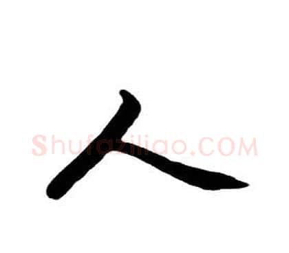 人字朱耷毛笔行书书法写法,摘自千字文