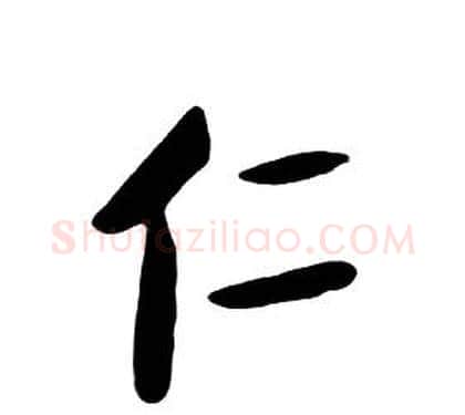 仁字朱耷毛笔行书书法写法,摘自千字文
