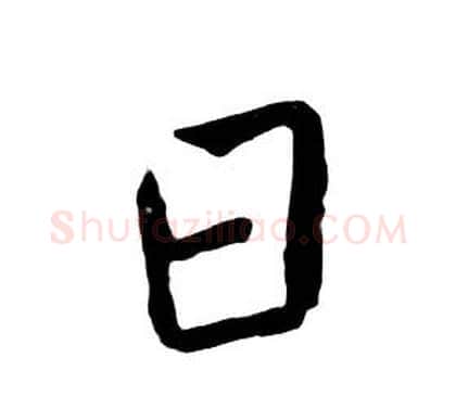 日字朱耷毛笔行书书法写法,摘自千字文