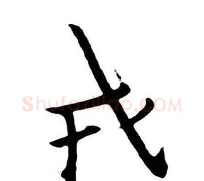 戎字朱耷毛笔行书书法写法,摘自千字文