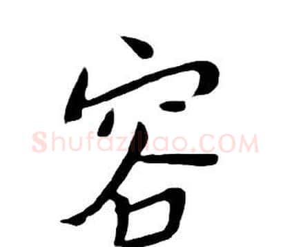 容字朱耷毛笔行书书法写法,摘自千字文