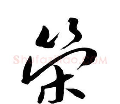 榮字朱耷毛笔行书书法写法,摘自千字文