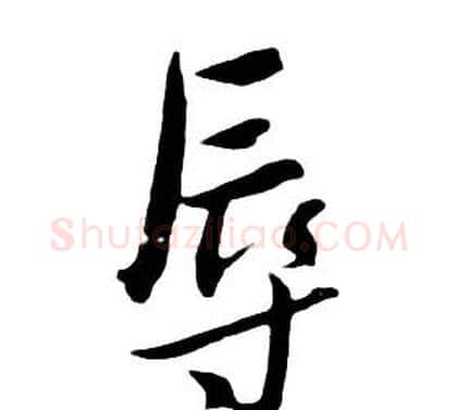 辱字朱耷毛笔行书书法写法,摘自千字文